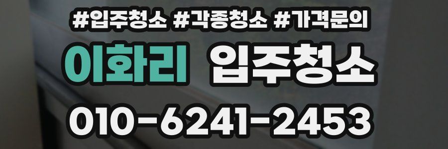 이화리 이사청소