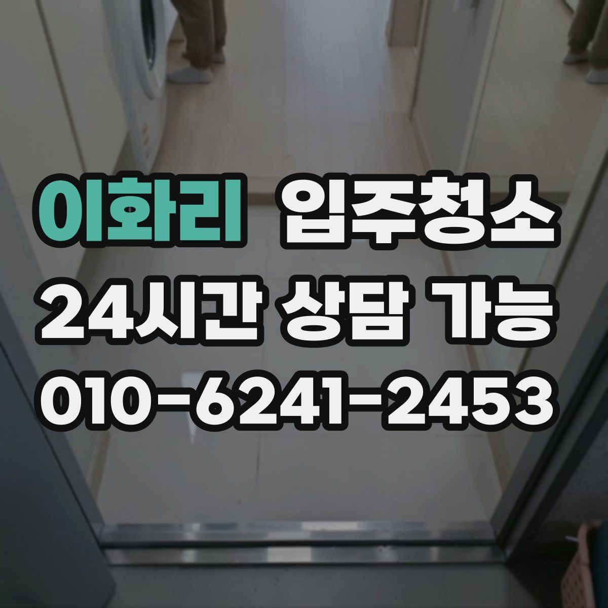 이화리 원룸청소