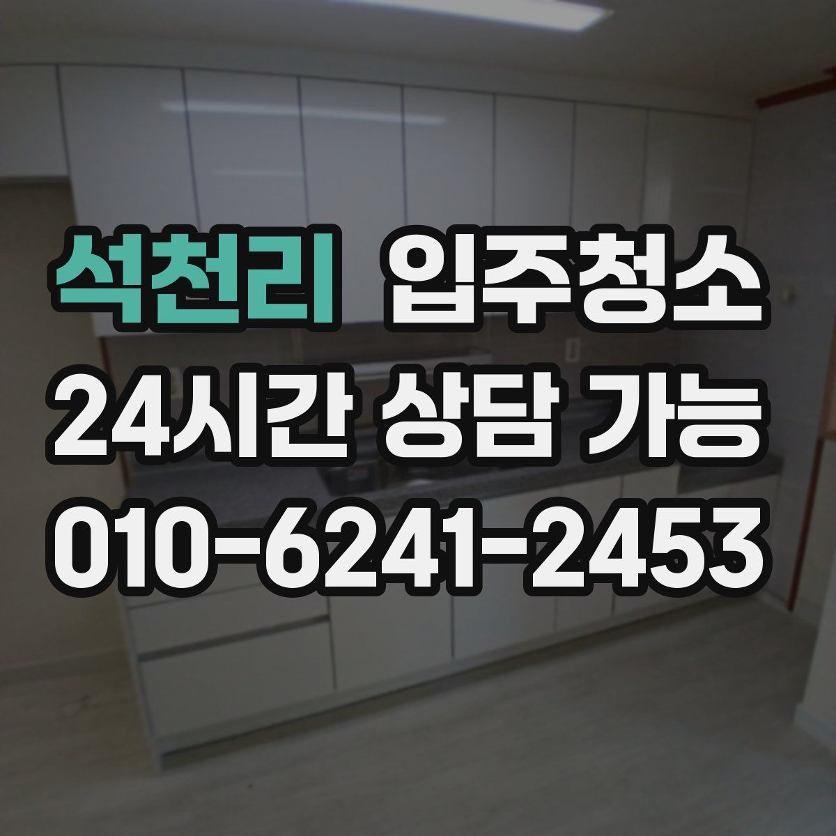 석천리 원룸청소