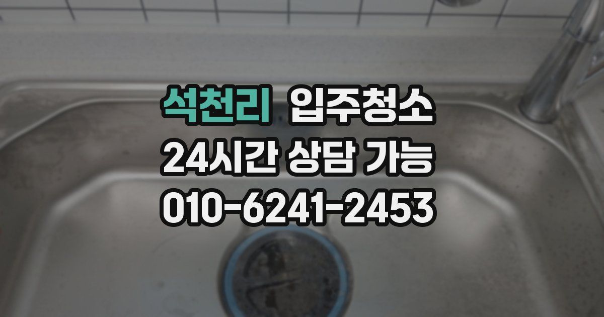 석천리 입주청소