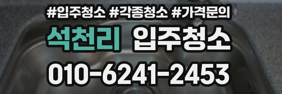 석천리 이사청소