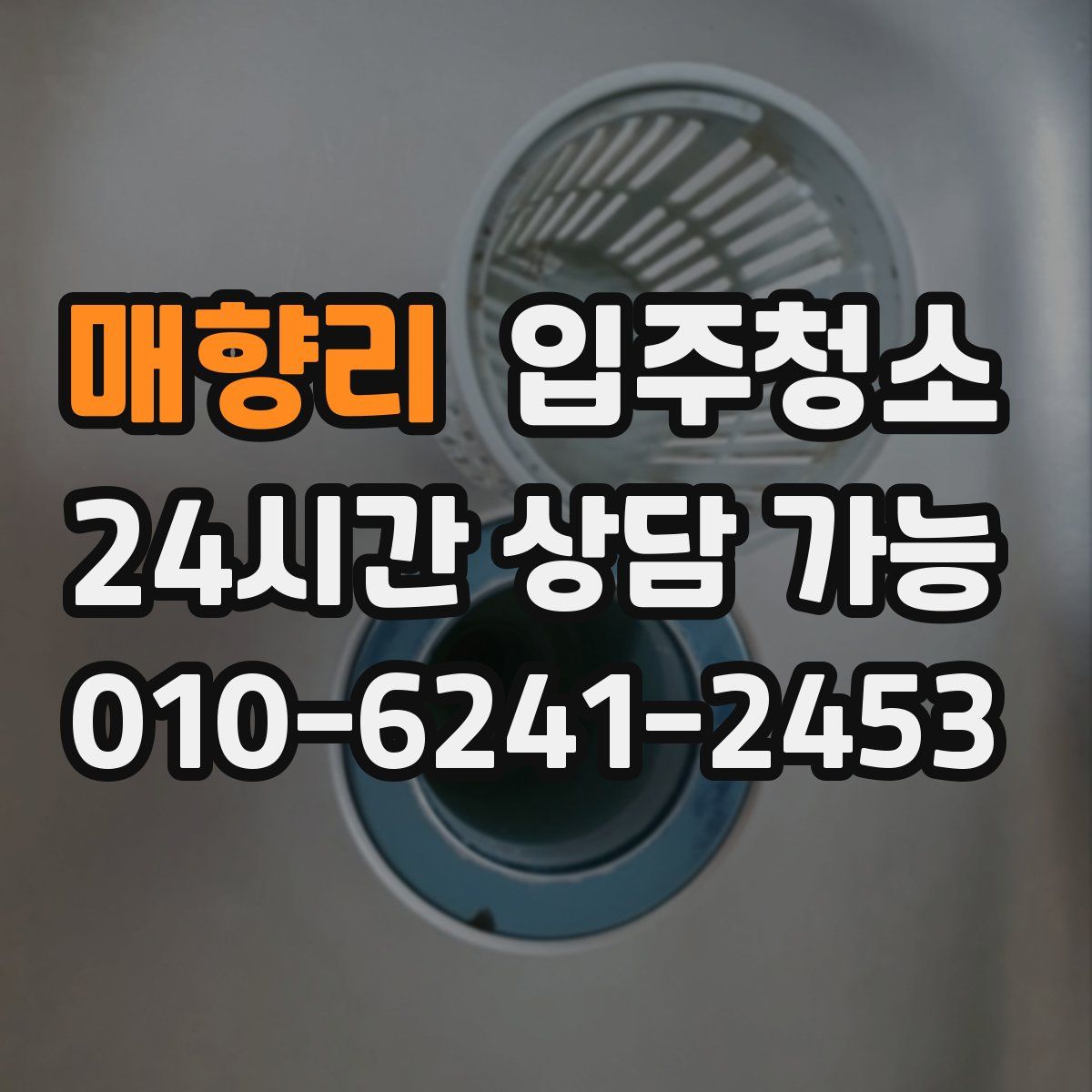 매향리 원룸청소