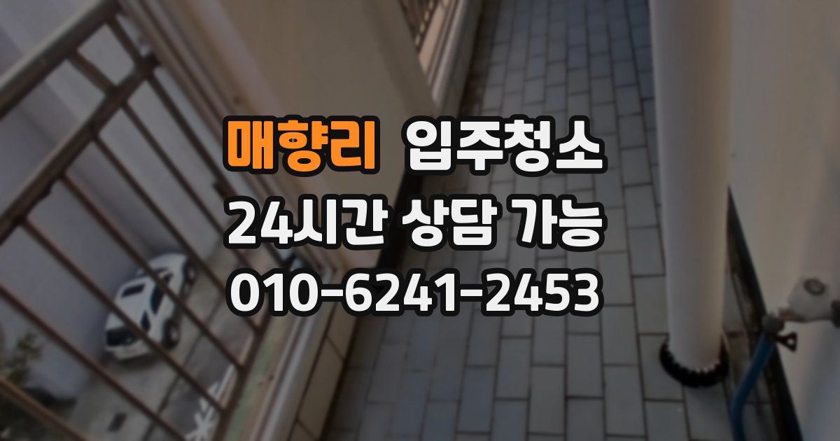 매향리 입주청소