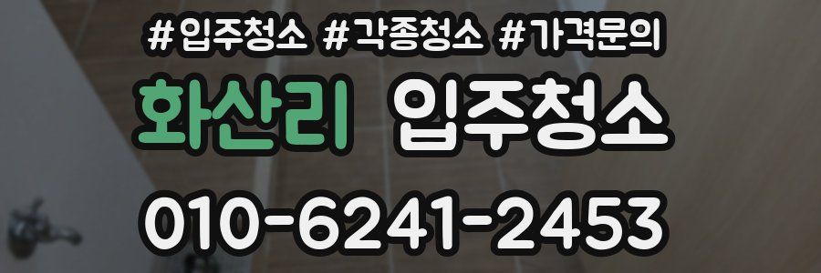 화산리 이사청소