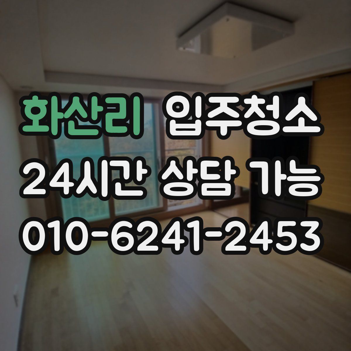 화산리 원룸청소