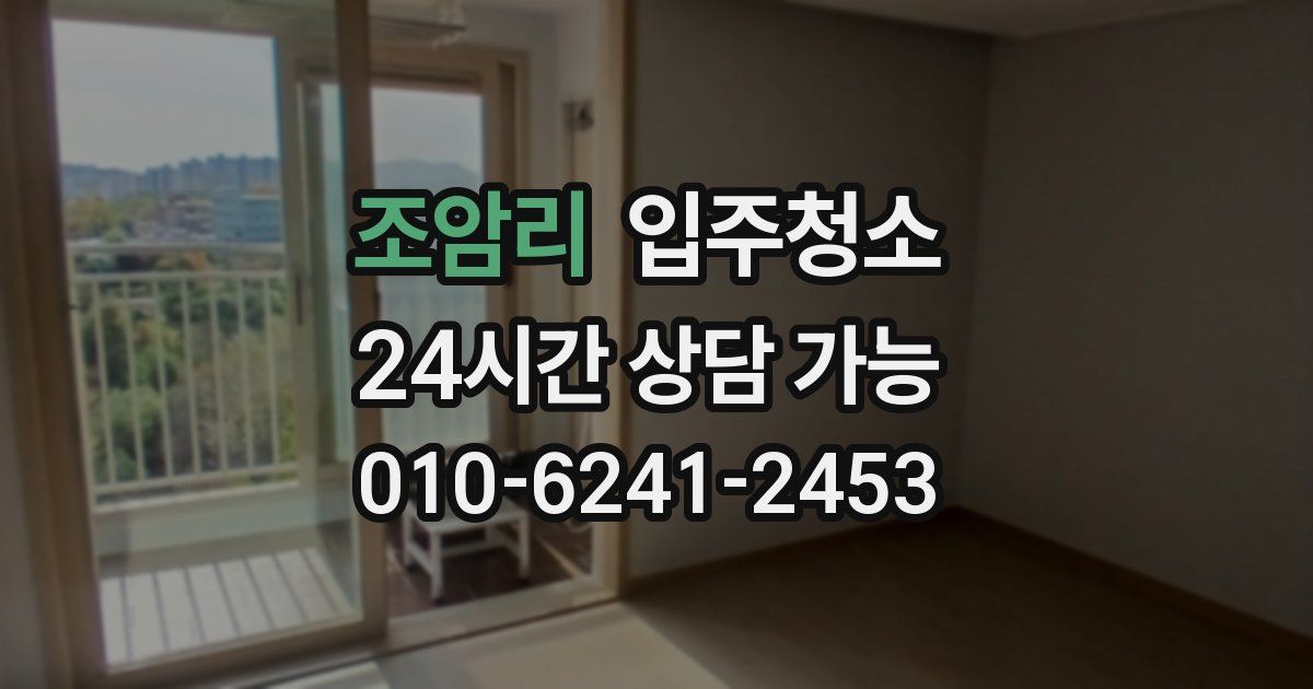 조암리 입주청소