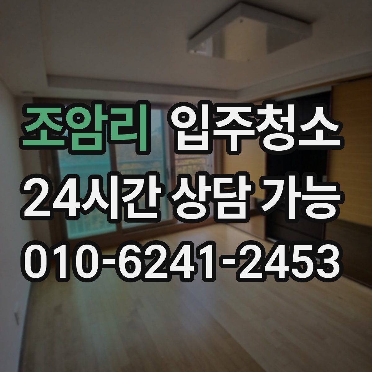 조암리 원룸청소