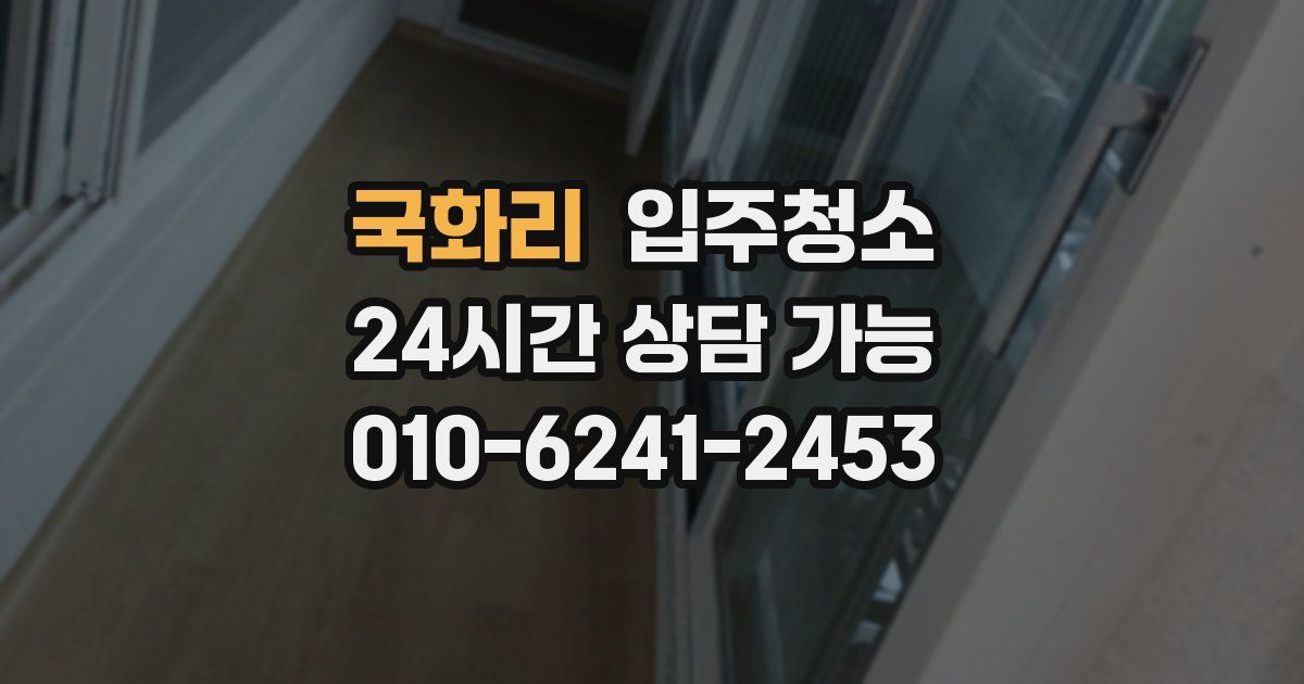 국화리 입주청소