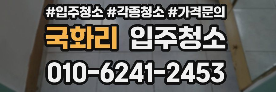 국화리 이사청소