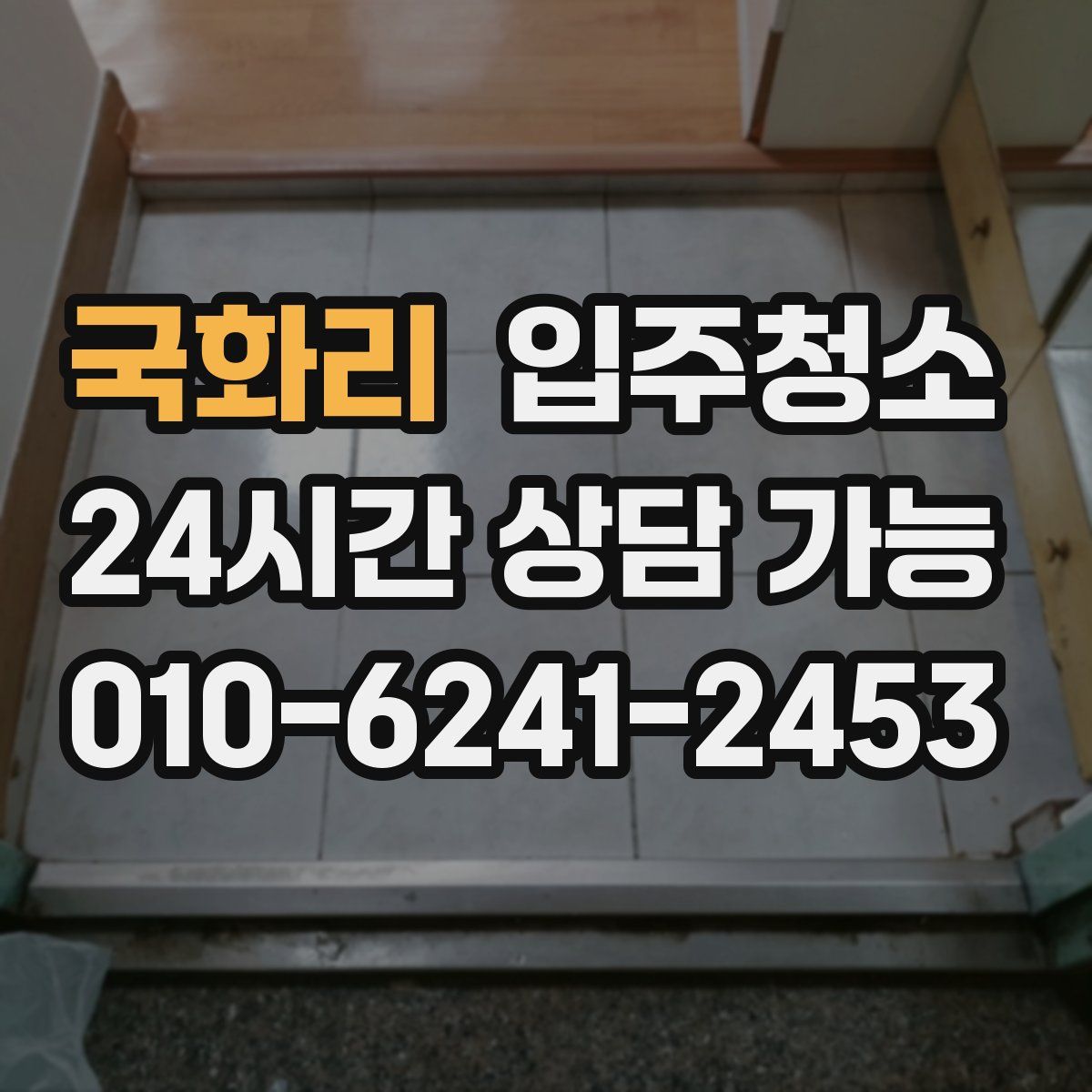 국화리 원룸청소