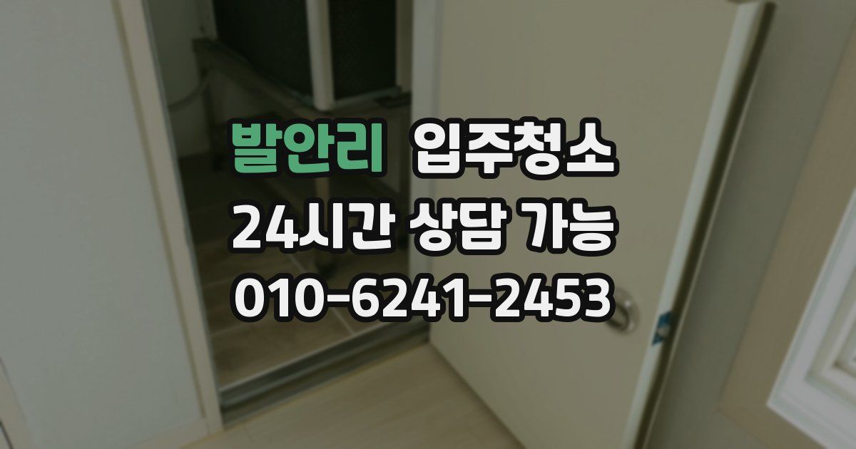 발안리 입주청소