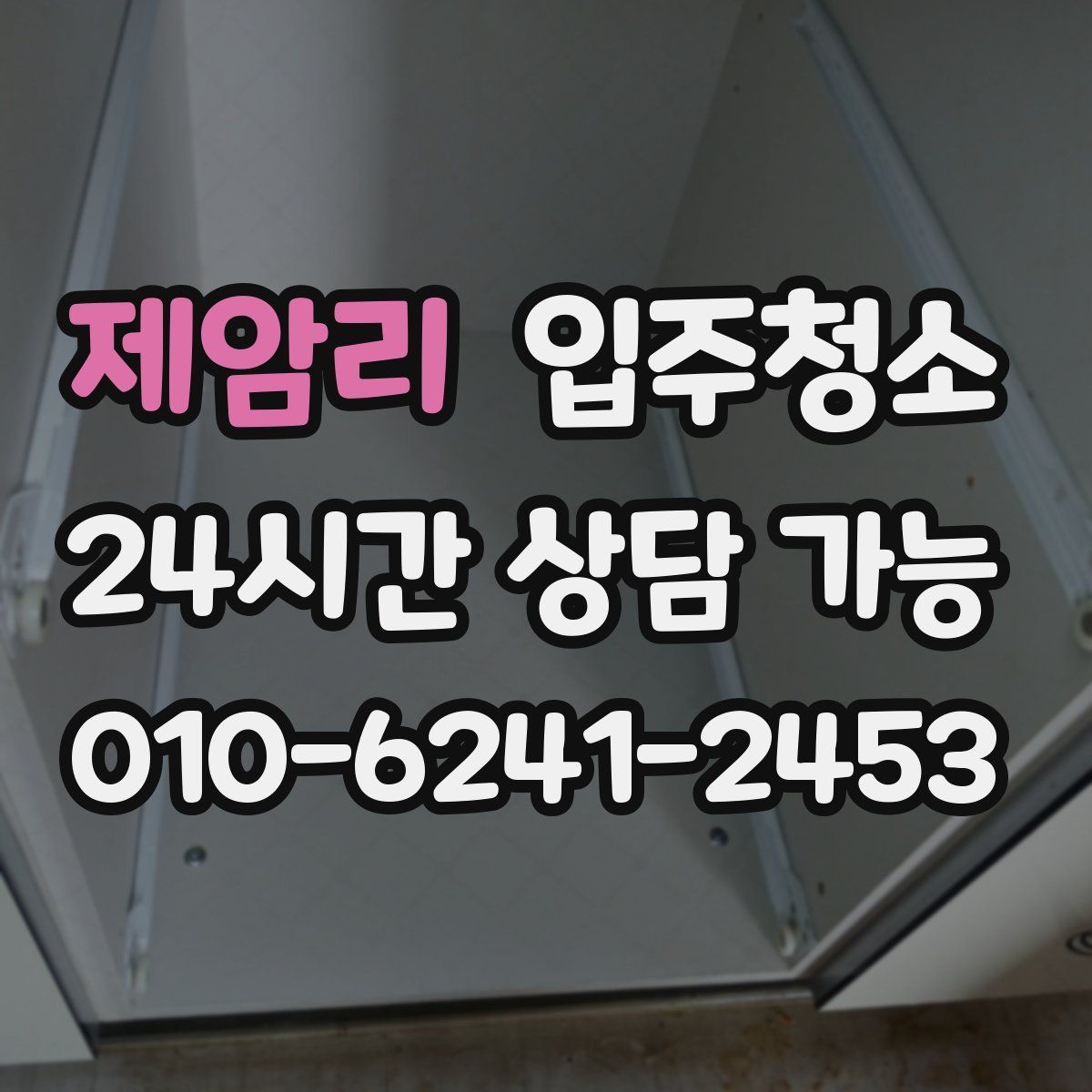 제암리 원룸청소