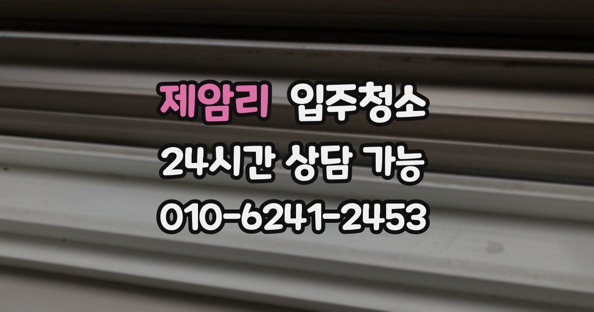 제암리 입주청소