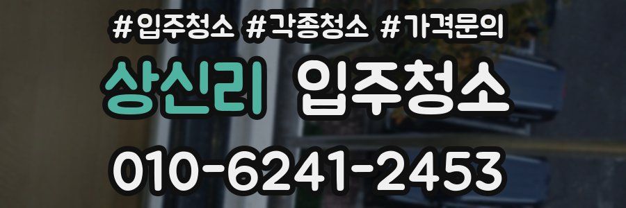 상신리 이사청소