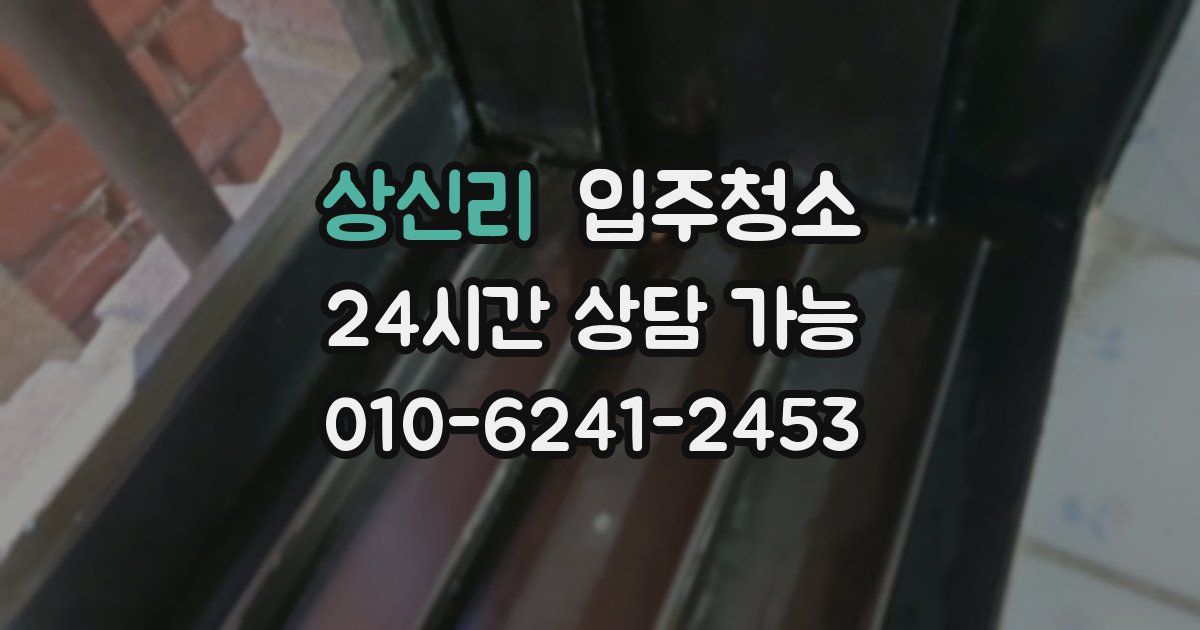 상신리 입주청소