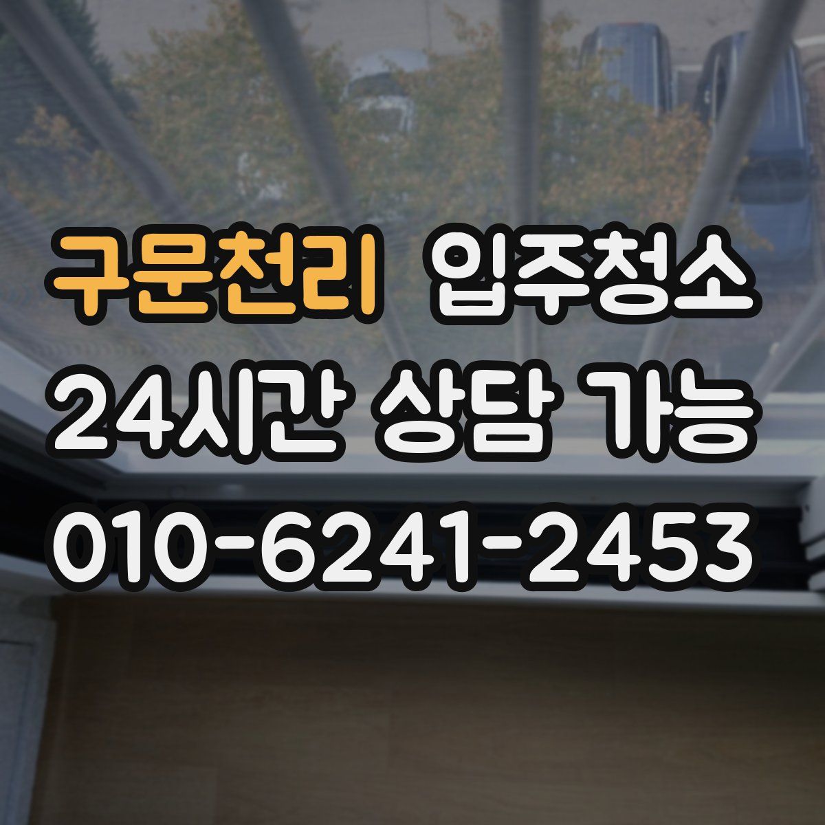 구문천리 원룸청소