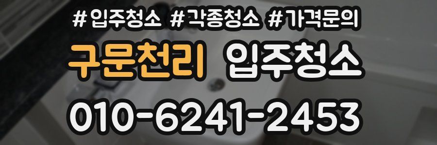 구문천리 이사청소