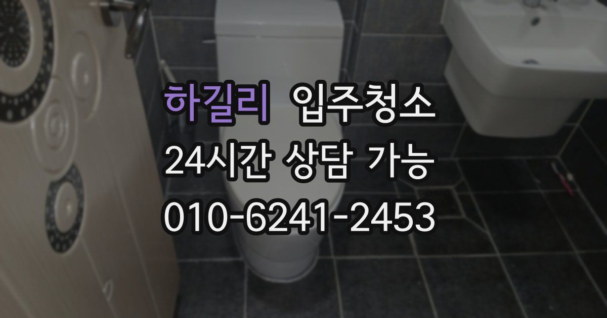 하길리 입주청소