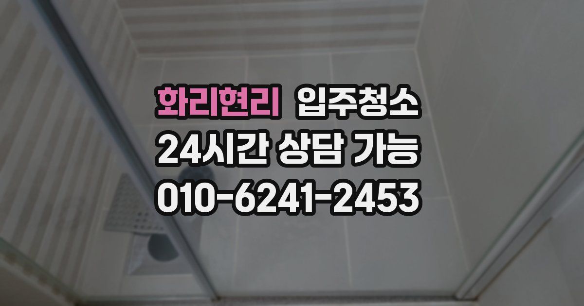 화리현리 입주청소