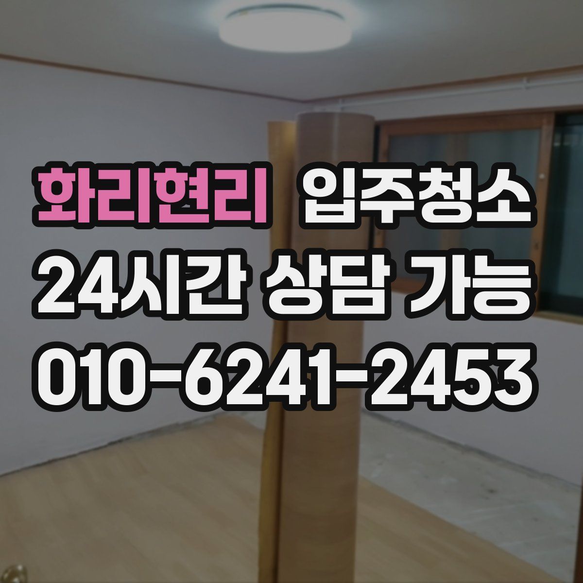 화리현리 원룸청소