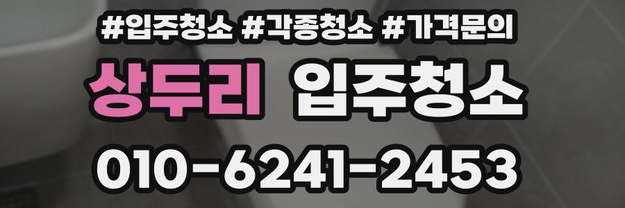 상두리 이사청소