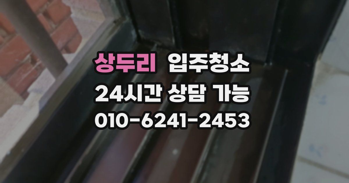 상두리 입주청소