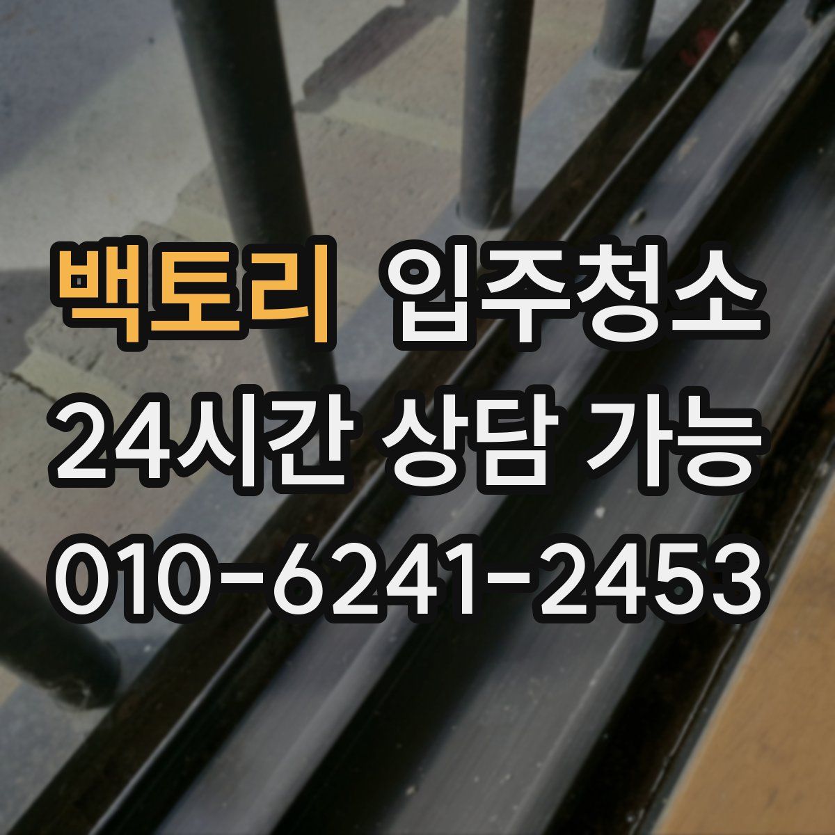 백토리 원룸청소