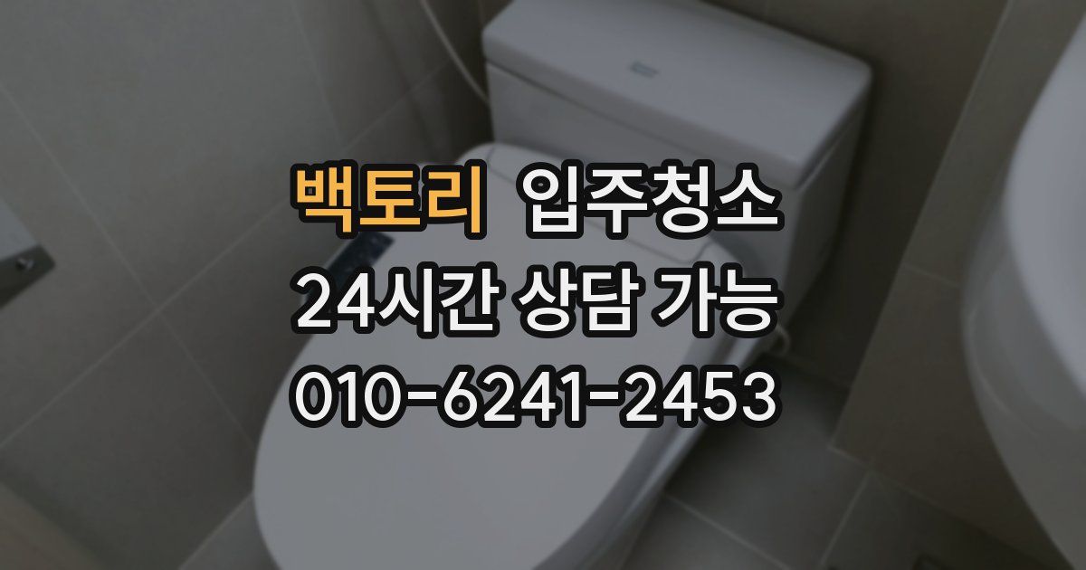 백토리 입주청소