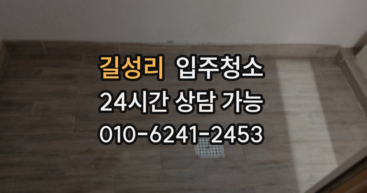 길성리 입주청소