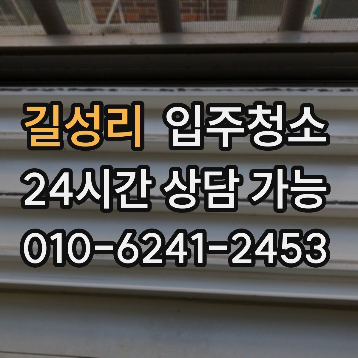 길성리 원룸청소