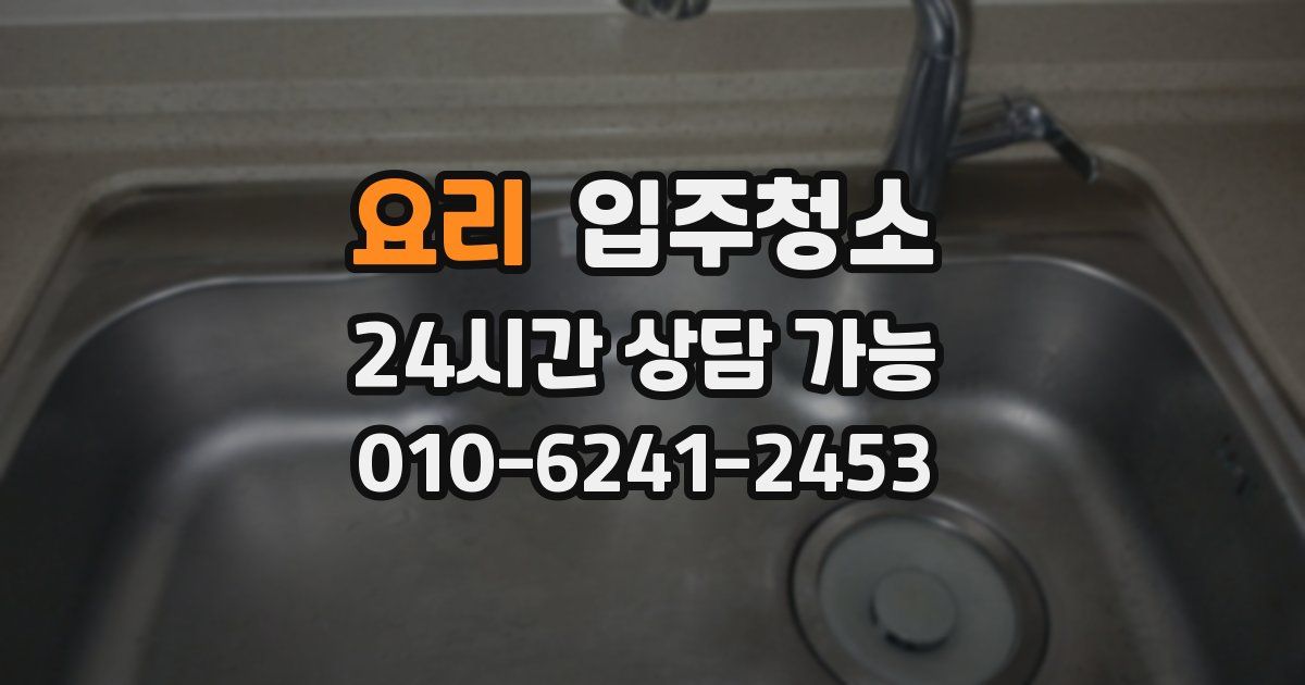 요리 입주청소