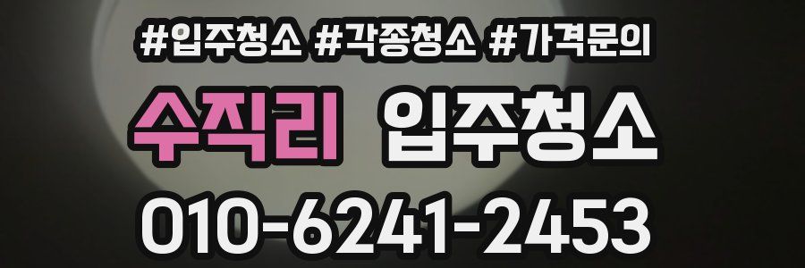 수직리 이사청소