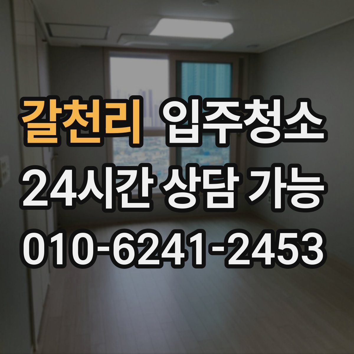 갈천리 원룸청소