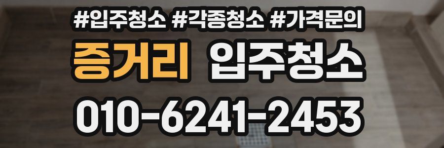 증거리 이사청소