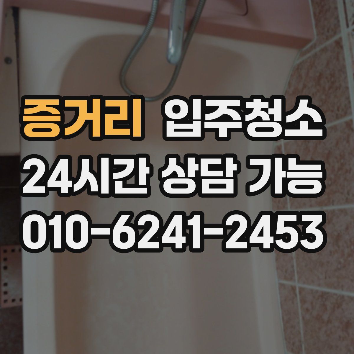 증거리 원룸청소