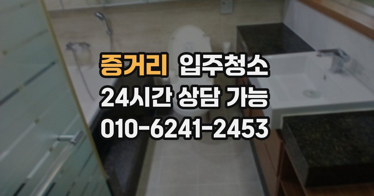 증거리 입주청소