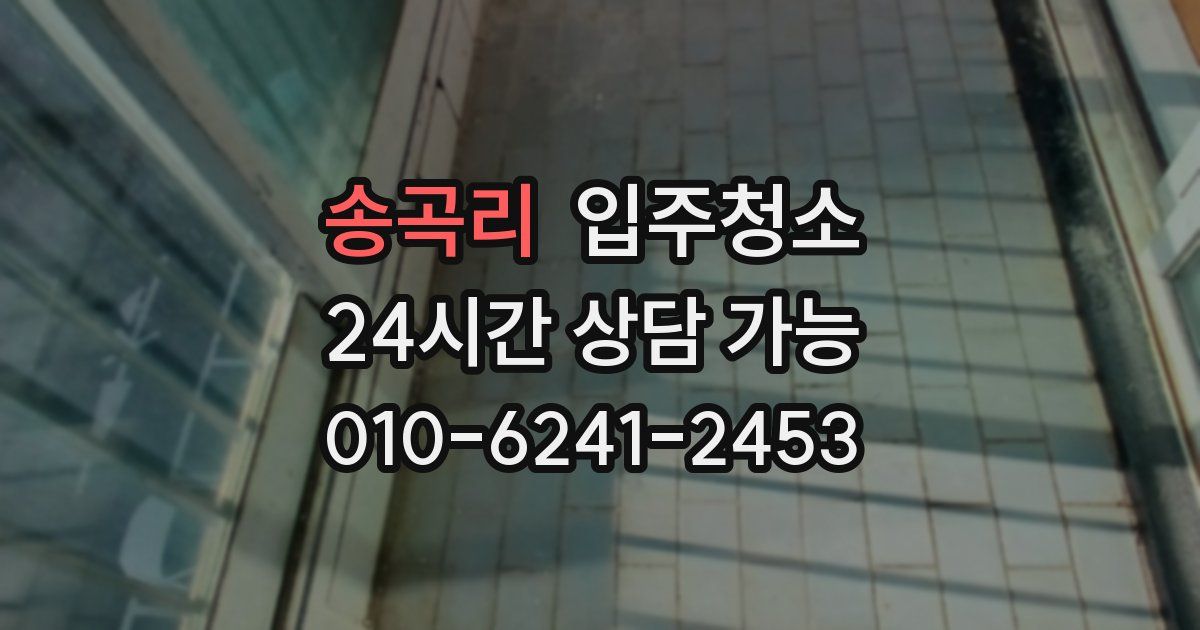 송곡리 입주청소