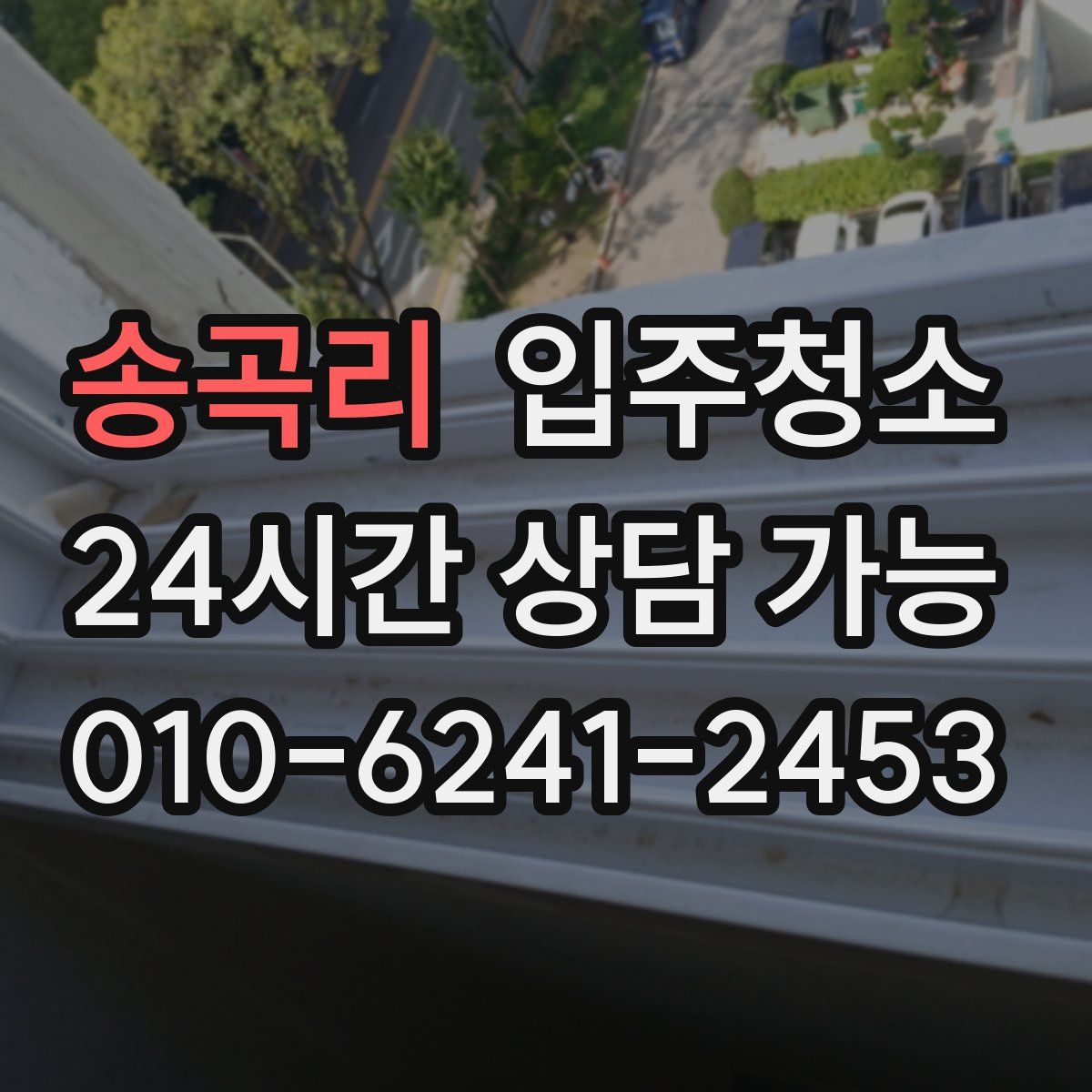 송곡리 원룸청소