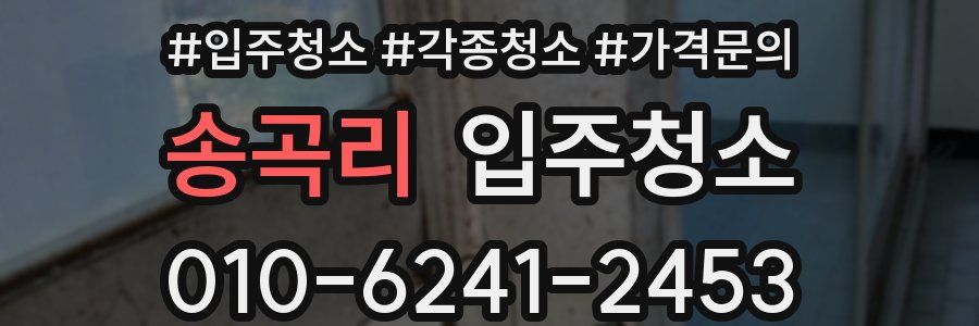 송곡리 이사청소