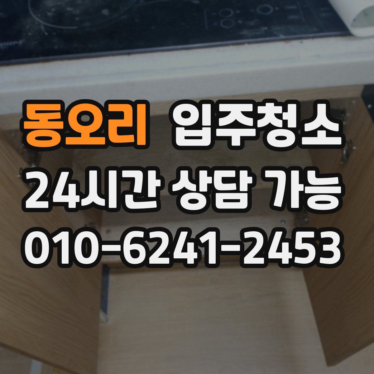 동오리 원룸청소