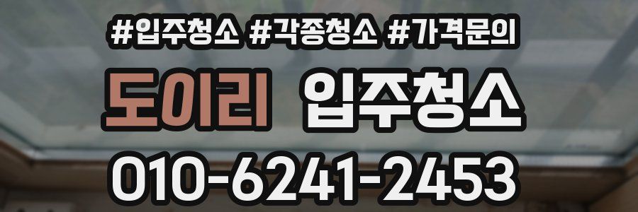 도이리 이사청소