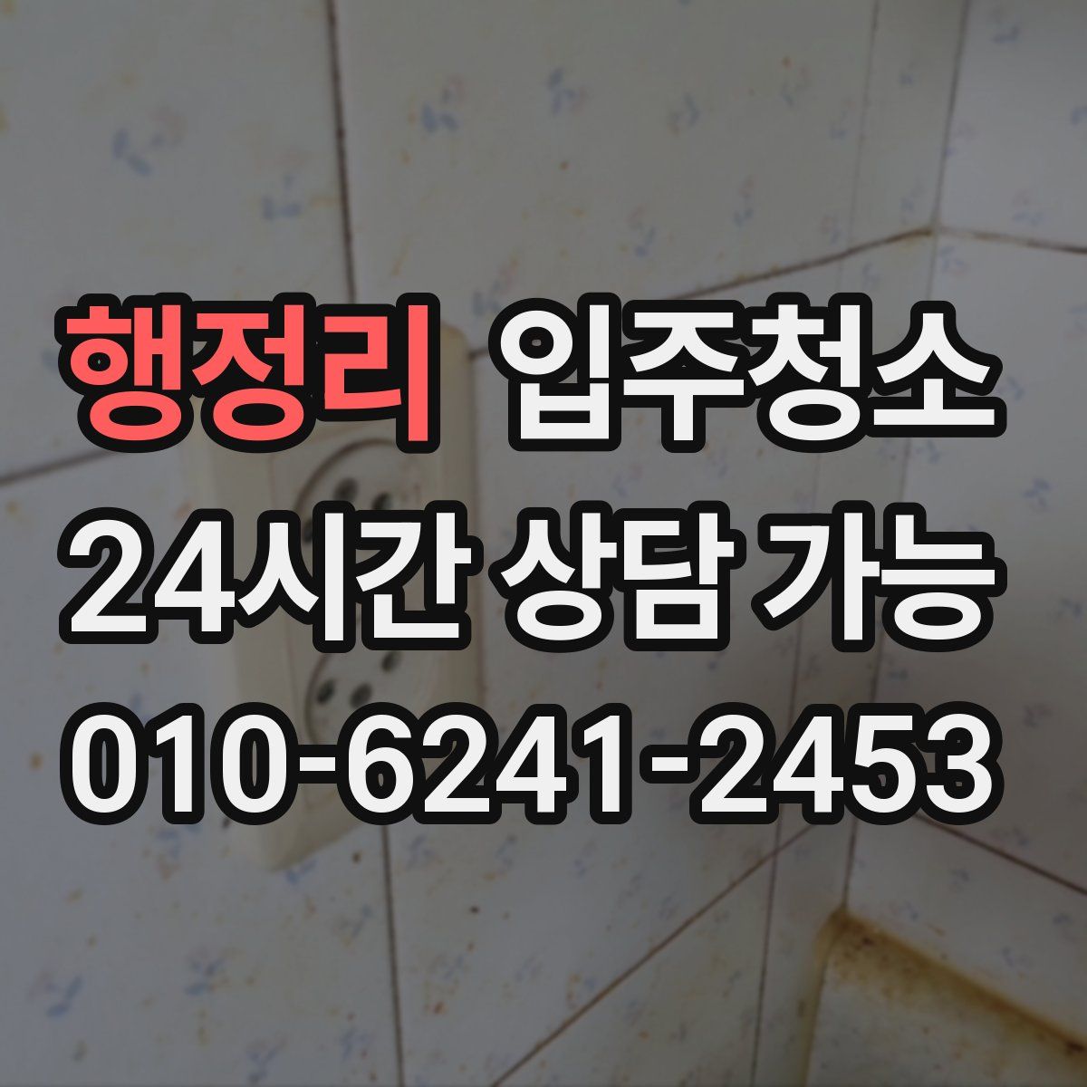 행정리 원룸청소