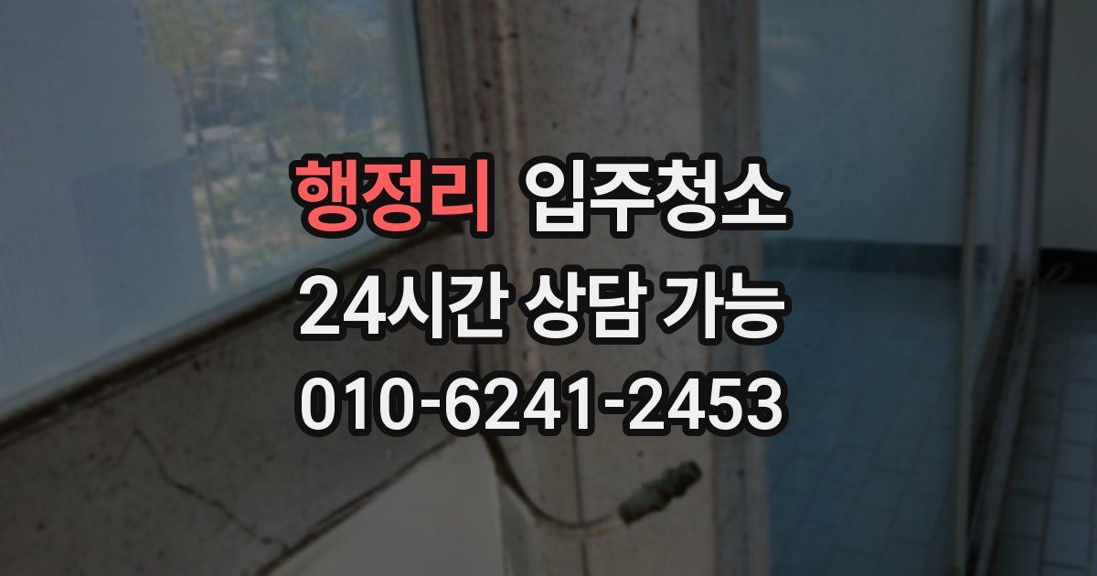 행정리 입주청소