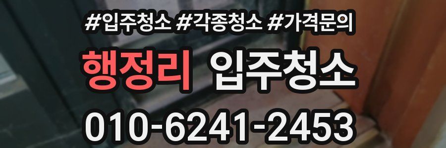 행정리 이사청소