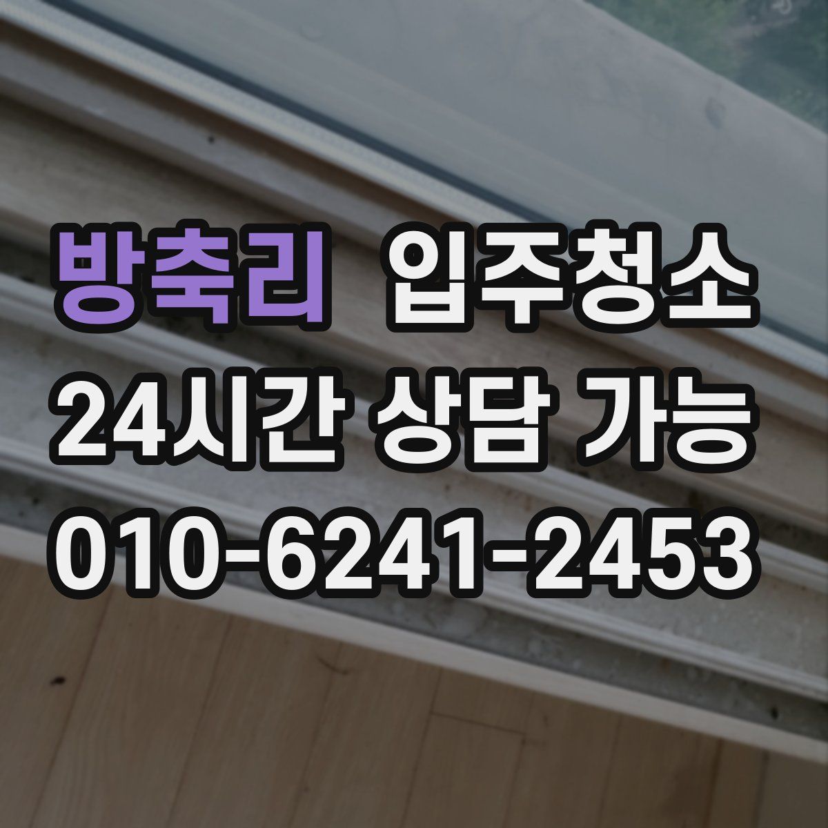 방축리 원룸청소