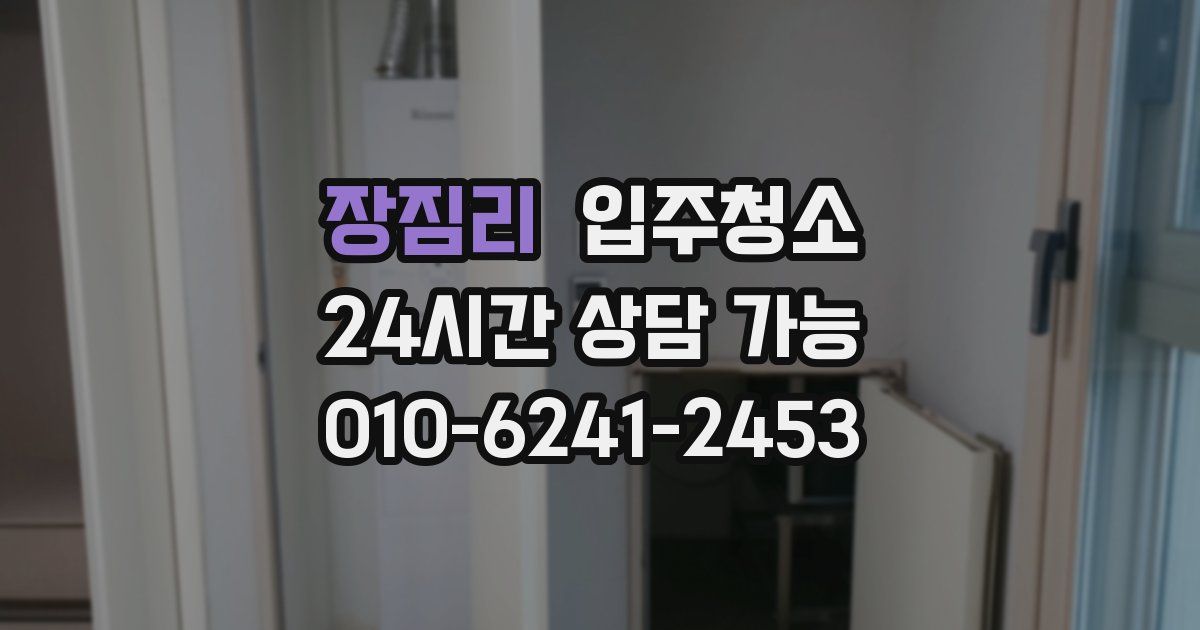 장짐리 입주청소