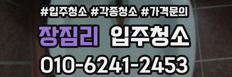 장짐리 이사청소