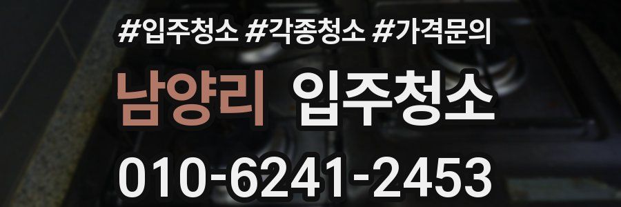 남양리 이사청소