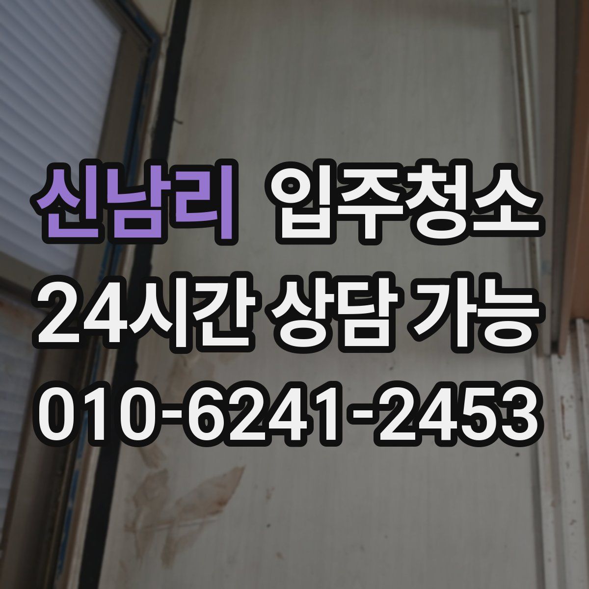 신남리 원룸청소