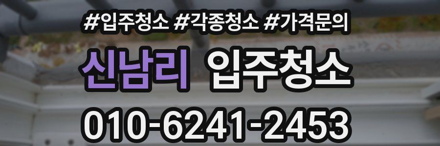 신남리 이사청소